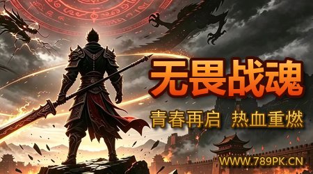 无畏战魂